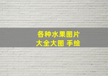 各种水果图片大全大图 手绘